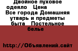 Двойное пуховое одеяло › Цена ­ 10 000 - Все города Домашняя утварь и предметы быта » Постельное белье   